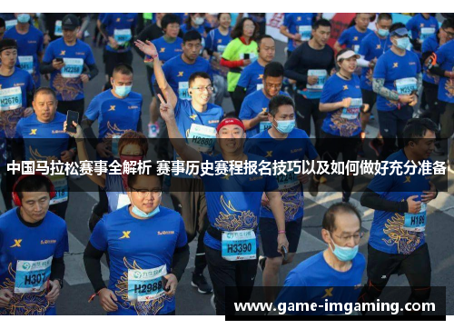 中国马拉松赛事全解析 赛事历史赛程报名技巧以及如何做好充分准备