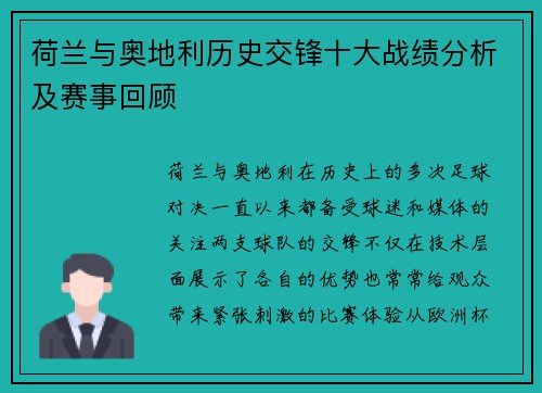 荷兰与奥地利历史交锋十大战绩分析及赛事回顾