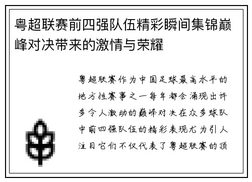 粤超联赛前四强队伍精彩瞬间集锦巅峰对决带来的激情与荣耀