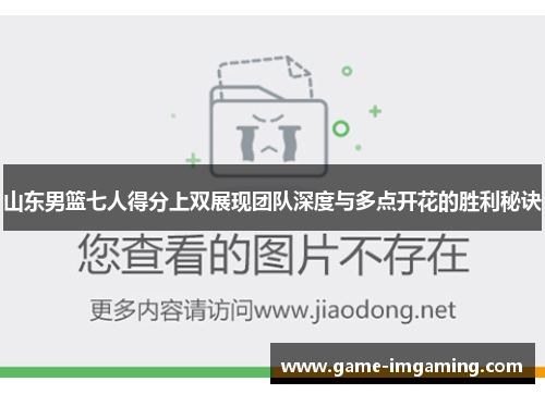 山东男篮七人得分上双展现团队深度与多点开花的胜利秘诀