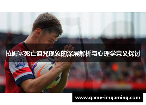 拉姆塞死亡诅咒现象的深层解析与心理学意义探讨