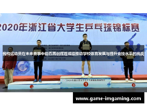 我校运动员在未来赛事中能否再创辉煌成绩推动学校体育发展与提升竞技水平的挑战