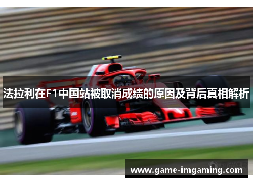 法拉利在F1中国站被取消成绩的原因及背后真相解析