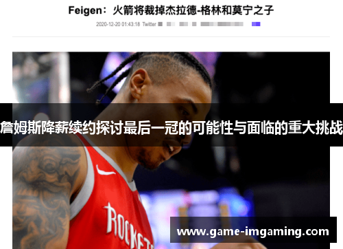 詹姆斯降薪续约探讨最后一冠的可能性与面临的重大挑战