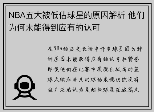 NBA五大被低估球星的原因解析 他们为何未能得到应有的认可