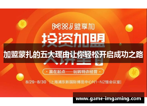加盟蒙扎的五大理由让你轻松开启成功之路