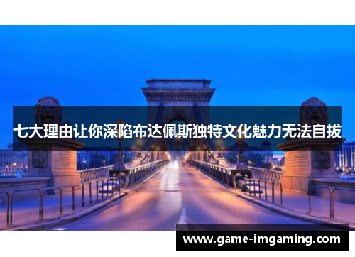 七大理由让你深陷布达佩斯独特文化魅力无法自拔