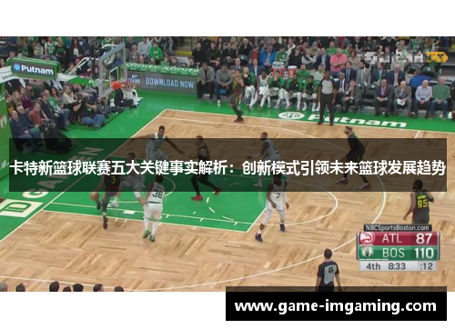卡特新篮球联赛五大关键事实解析：创新模式引领未来篮球发展趋势