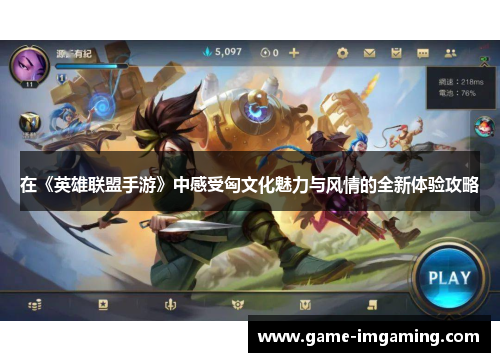 在《英雄联盟手游》中感受匈文化魅力与风情的全新体验攻略