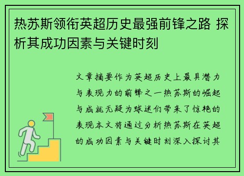 热苏斯领衔英超历史最强前锋之路 探析其成功因素与关键时刻