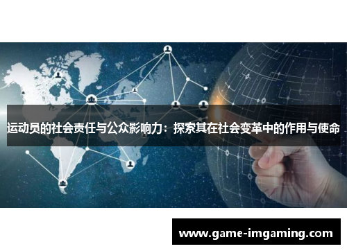 运动员的社会责任与公众影响力：探索其在社会变革中的作用与使命