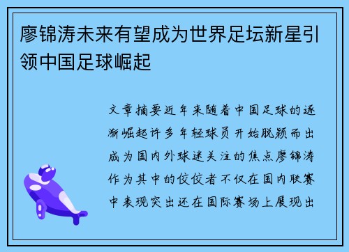 廖锦涛未来有望成为世界足坛新星引领中国足球崛起