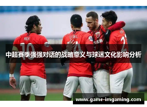 中超赛季强强对话的战略意义与球迷文化影响分析
