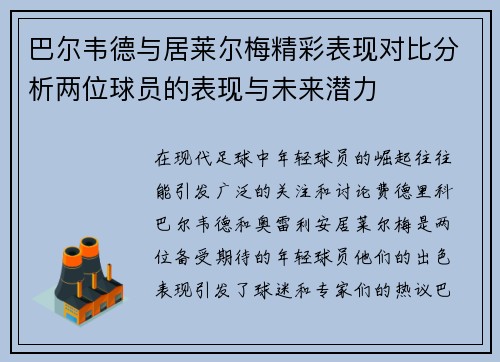 巴尔韦德与居莱尔梅精彩表现对比分析两位球员的表现与未来潜力