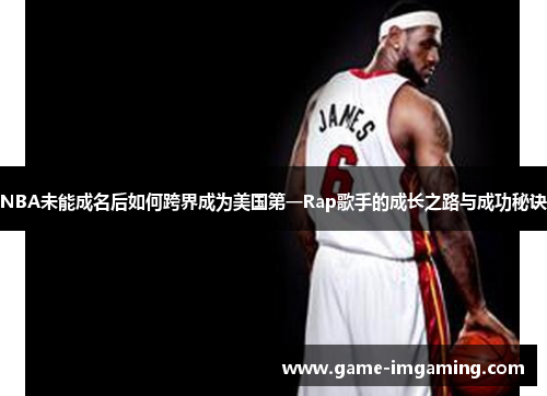 NBA未能成名后如何跨界成为美国第一Rap歌手的成长之路与成功秘诀