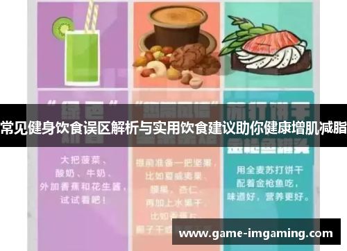 常见健身饮食误区解析与实用饮食建议助你健康增肌减脂