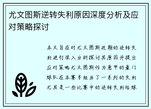 尤文图斯逆转失利原因深度分析及应对策略探讨