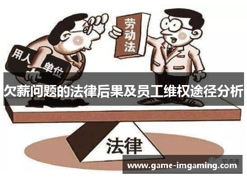 欠薪问题的法律后果及员工维权途径分析