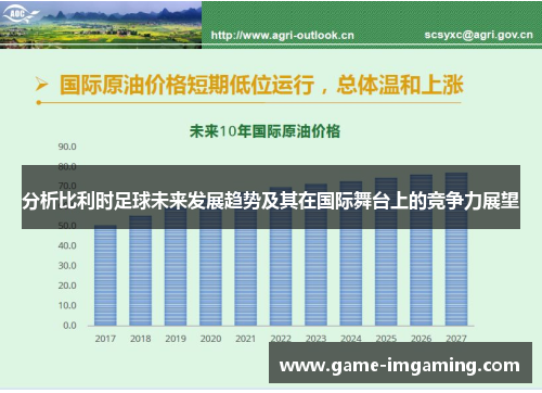 分析比利时足球未来发展趋势及其在国际舞台上的竞争力展望