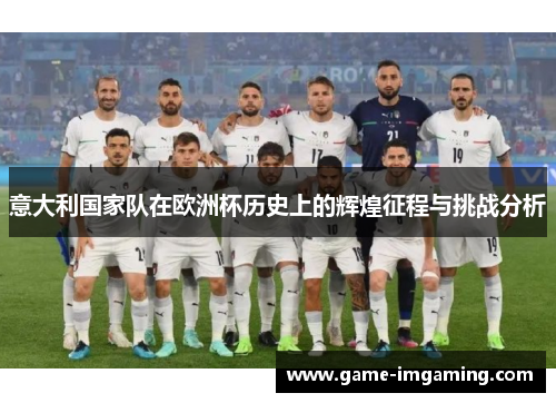 意大利国家队在欧洲杯历史上的辉煌征程与挑战分析