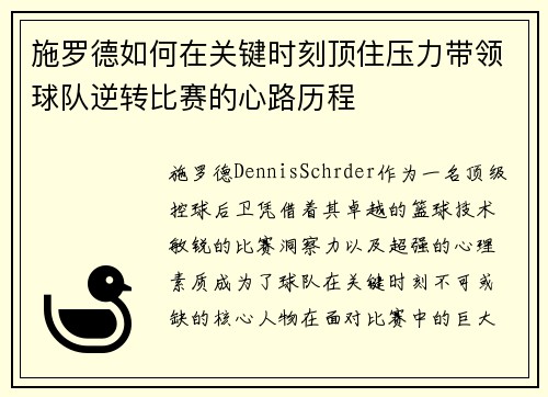 施罗德如何在关键时刻顶住压力带领球队逆转比赛的心路历程