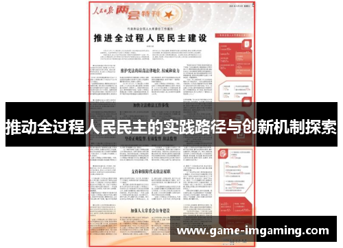 推动全过程人民民主的实践路径与创新机制探索