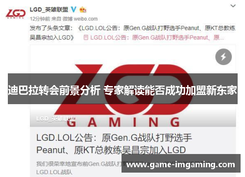 迪巴拉转会前景分析 专家解读能否成功加盟新东家
