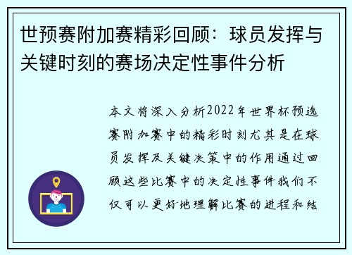 世预赛附加赛精彩回顾：球员发挥与关键时刻的赛场决定性事件分析