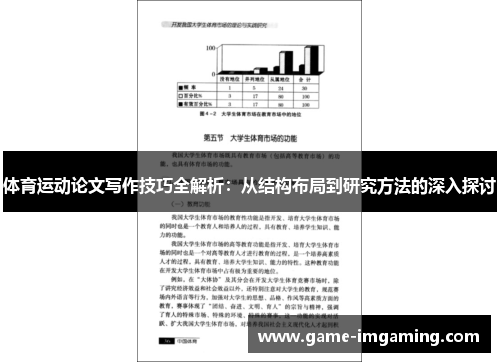 体育运动论文写作技巧全解析：从结构布局到研究方法的深入探讨