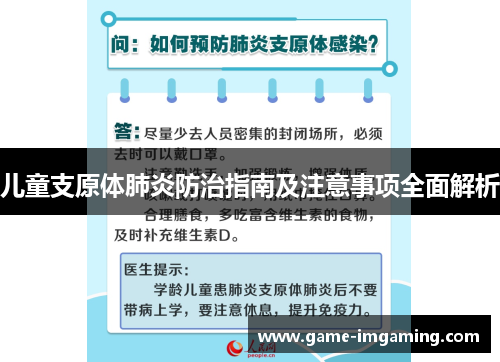 儿童支原体肺炎防治指南及注意事项全面解析