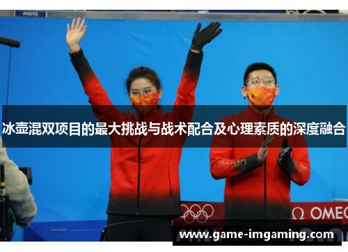 冰壶混双项目的最大挑战与战术配合及心理素质的深度融合