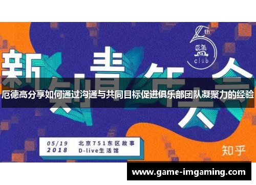 厄德高分享如何通过沟通与共同目标促进俱乐部团队凝聚力的经验