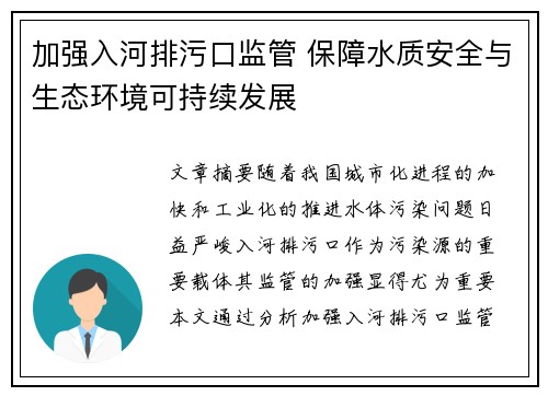 加强入河排污口监管 保障水质安全与生态环境可持续发展