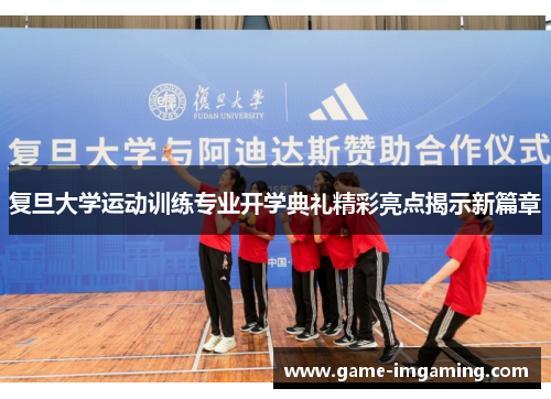 复旦大学运动训练专业开学典礼精彩亮点揭示新篇章