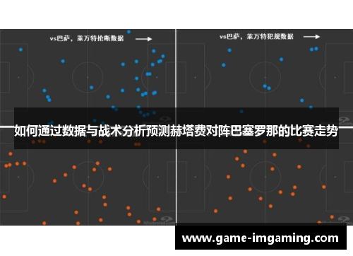 如何通过数据与战术分析预测赫塔费对阵巴塞罗那的比赛走势