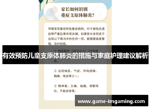 有效预防儿童支原体肺炎的措施与家庭护理建议解析
