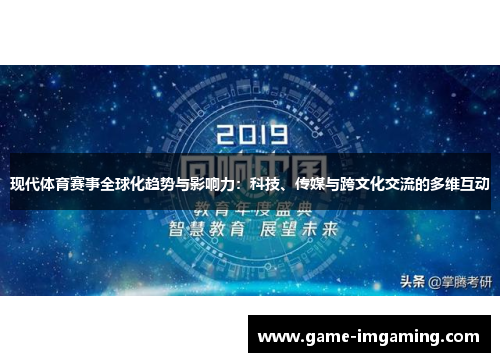 现代体育赛事全球化趋势与影响力：科技、传媒与跨文化交流的多维互动