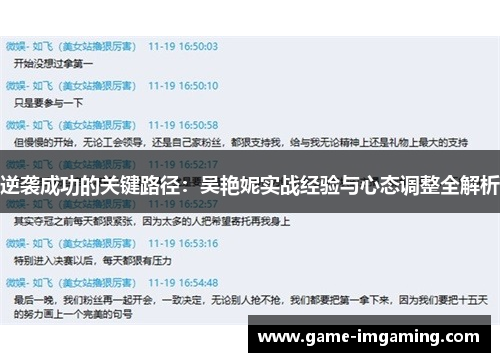 逆袭成功的关键路径：吴艳妮实战经验与心态调整全解析