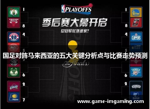 国足对阵马来西亚的五大关键分析点与比赛走势预测