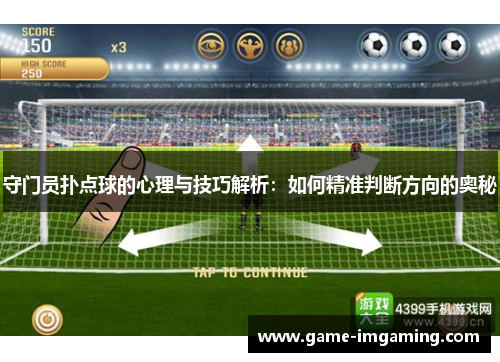 守门员扑点球的心理与技巧解析：如何精准判断方向的奥秘