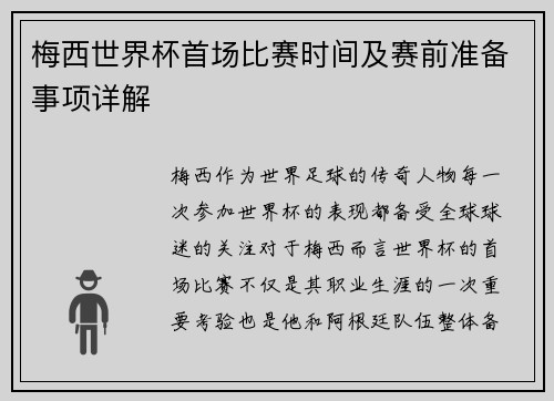 梅西世界杯首场比赛时间及赛前准备事项详解