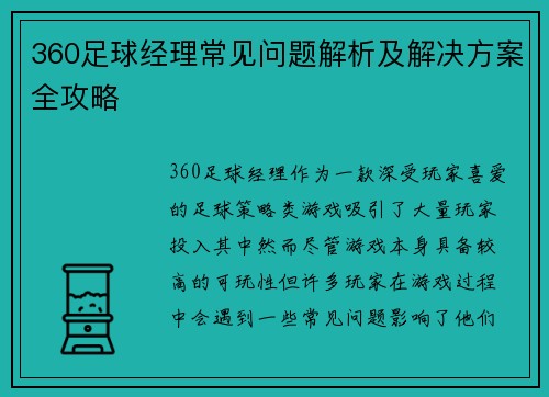 360足球经理常见问题解析及解决方案全攻略