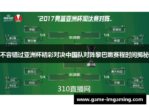 不容错过亚洲杯精彩对决中国队对阵黎巴嫩赛程时间揭秘