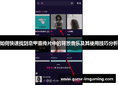 如何快速找到意甲宣传片中的背景音乐及其使用技巧分析