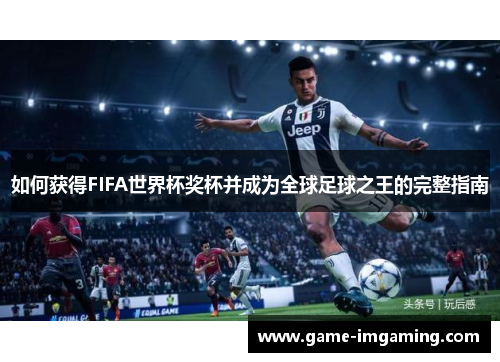 如何获得FIFA世界杯奖杯并成为全球足球之王的完整指南
