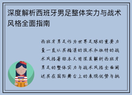 深度解析西班牙男足整体实力与战术风格全面指南