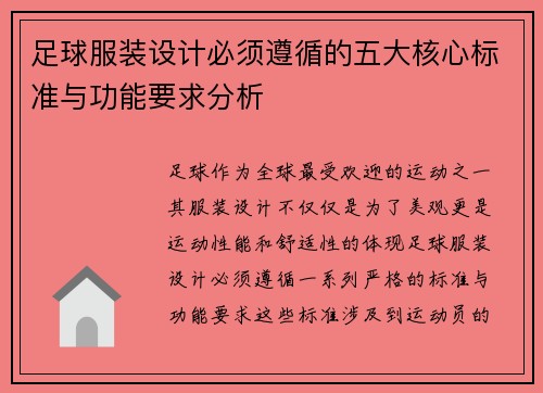 足球服装设计必须遵循的五大核心标准与功能要求分析