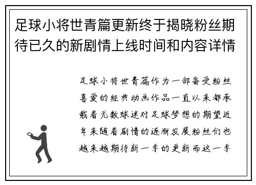 足球小将世青篇更新终于揭晓粉丝期待已久的新剧情上线时间和内容详情