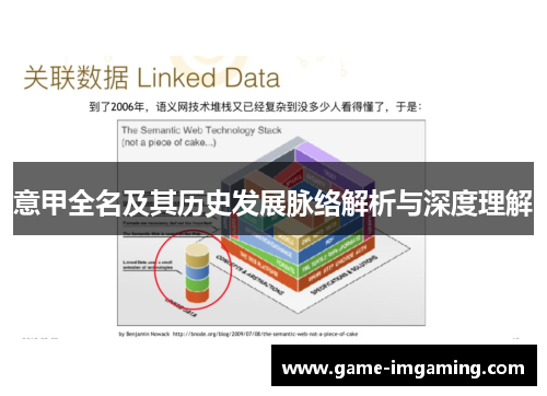 意甲全名及其历史发展脉络解析与深度理解