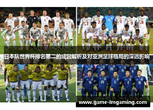 日本队世界杯排名第二的成因解析及对亚洲足球格局的深远影响